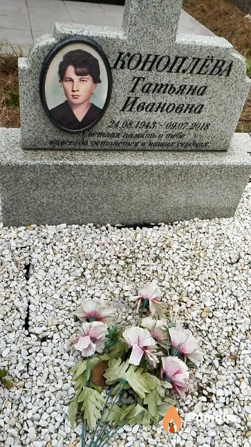 Коноплёва Татьяна Ивановна