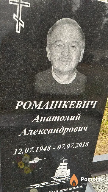 Ромашкевич Анатолий Александрович