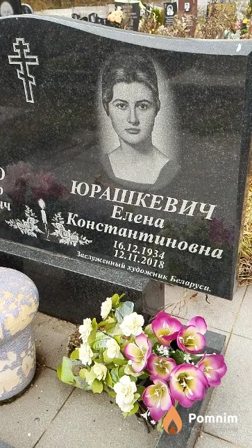 Юрашкевич Елена Константиновна