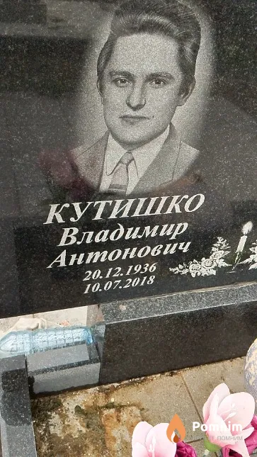 Кутишко Владимир Антонович