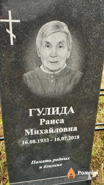 Гулида Раиса Михайловна