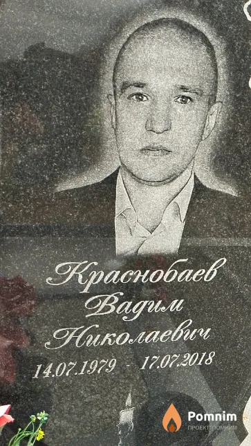 Краснобаев Вадим Николаевич