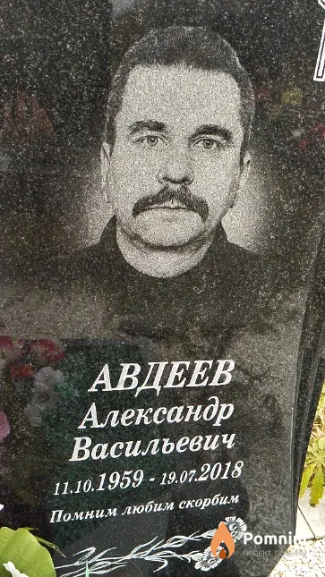 Авдеев Александр Васильевич