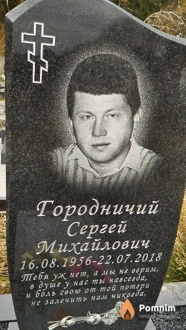 Городничий Сергей Михайлович