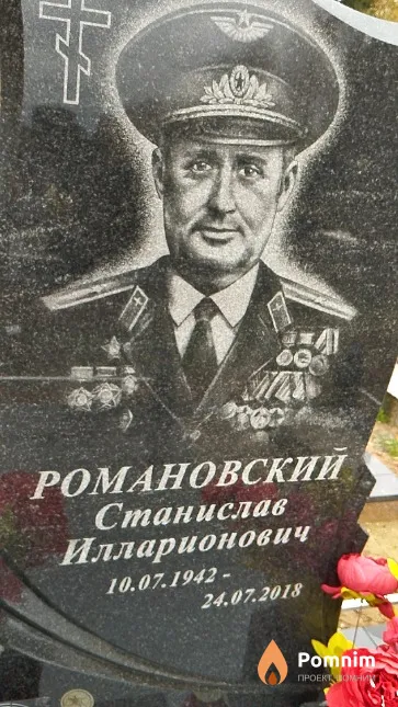 Романовский Станислав Илларионович