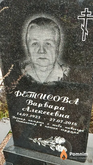 Фетисова Варвара Алексеевна