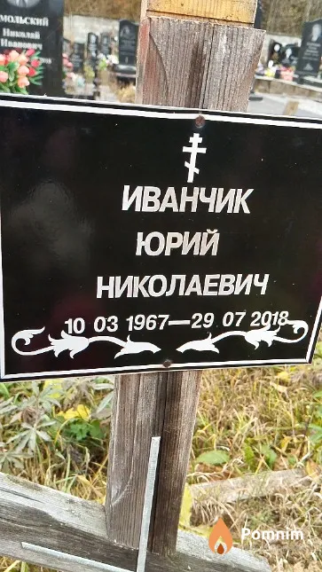 Иванчик Юрий Николаевич