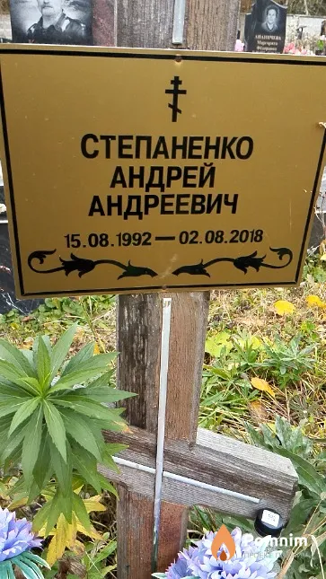 Степаненко Андрей Андреевич