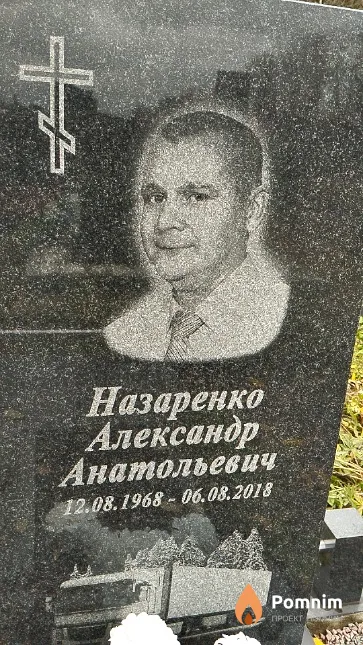 Назаренко Александр Анатольевич