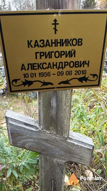 Казанников Григорий Александрович