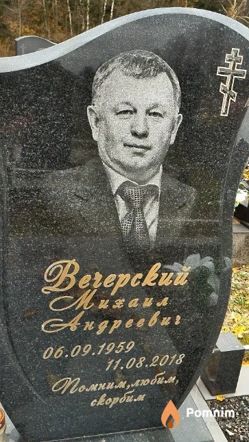 Вечерский Михаил Андреевич