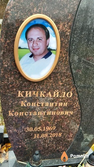 Кичкайло Константин Константинович