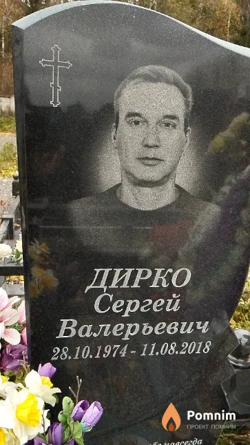 Дирко Сергей Валерьевич