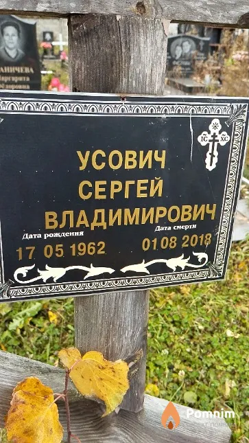 Усович Сергей Владимирович