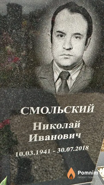 Смольский Николай Иванович