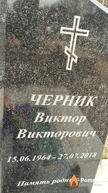 Черник Виктор Викторович