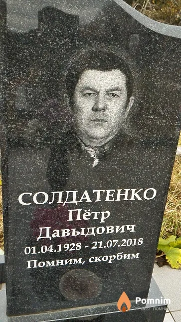 Солдатенко Пётр Давыдович