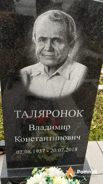 Таляронок Владимир Константинович
