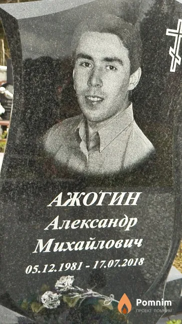 Ажогин Александр Михайлович