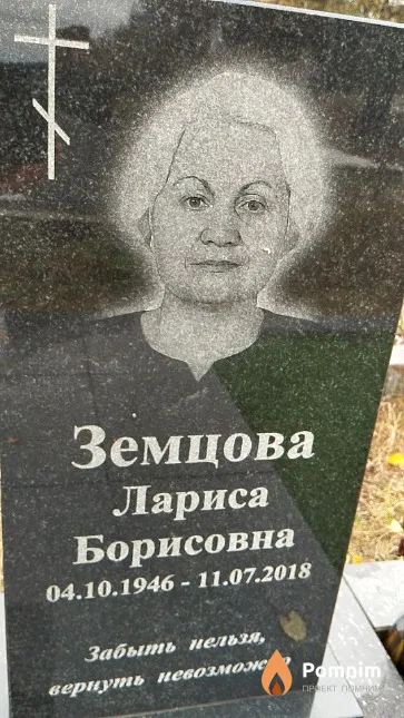 Земцова Лариса Борисовна