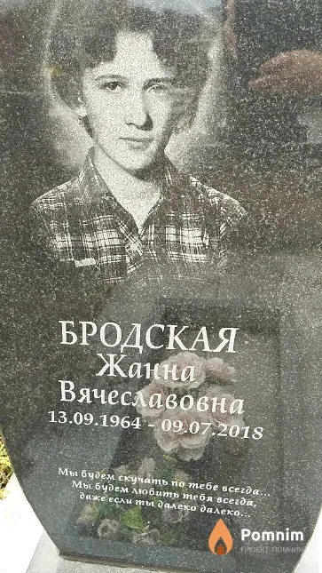 Бродская Жанна Вячеславовна
