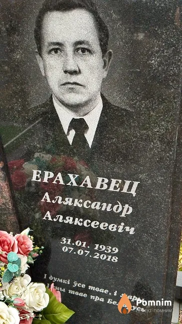 Ерахавец Аляксандр Аляксеевіч