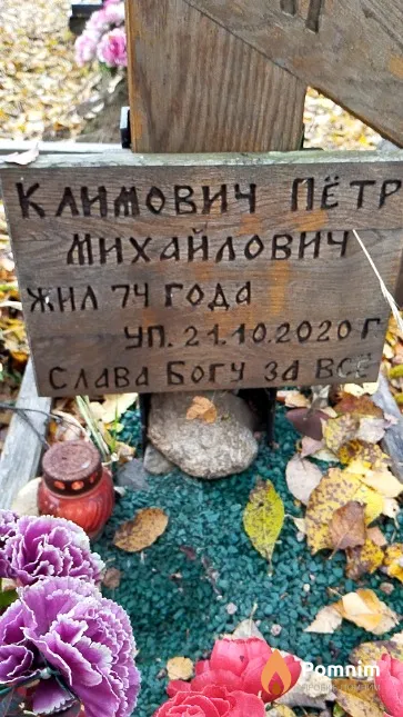 Климович Пётр Михайлович