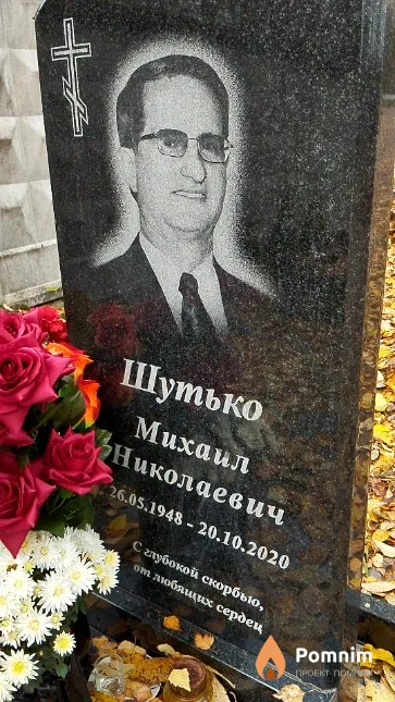 Шутько Михаил Николаевич