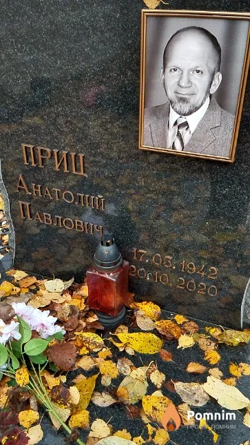 Приц Анатолий Павлович