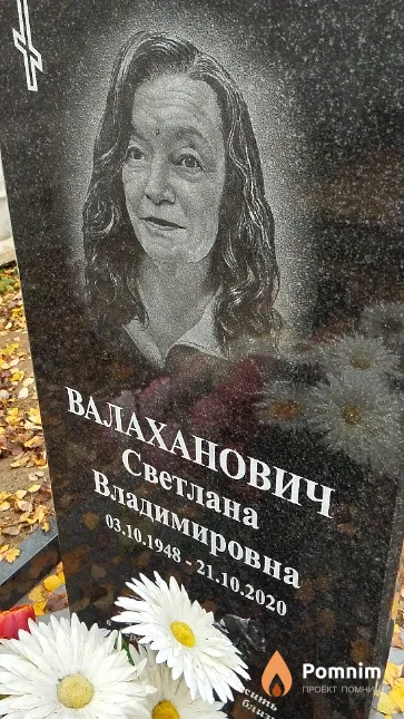 Валаханович Светлана Владимировна