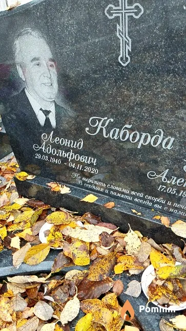 Каборда Леонид Адольфович