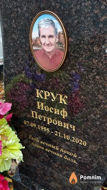 Крук Иосиф Петрович