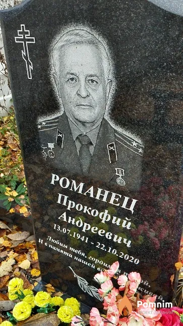 Романец Прокофий Андреевич