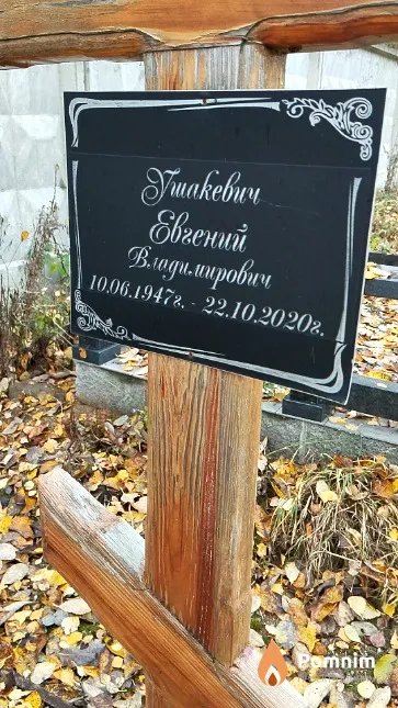 Ушакевич Евгений Владимирович