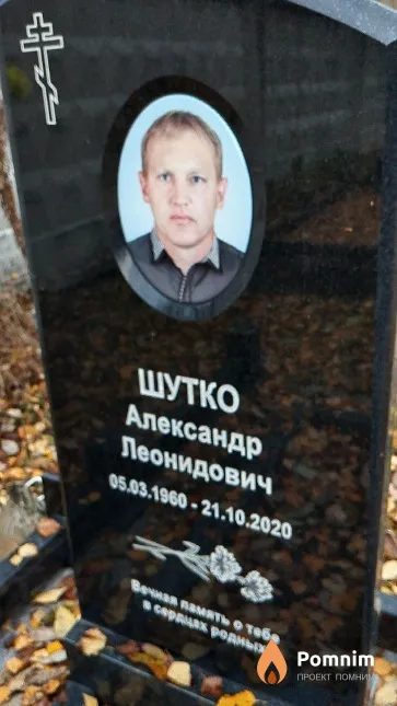 Шутко Александр Леонидович