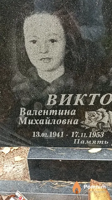 Викторович Валентина Михайловна