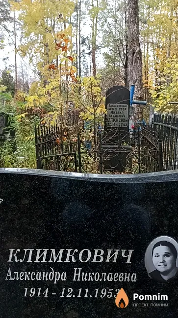 Климкович Александра Николаевна