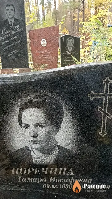 Поречина Тамара Иосифовна