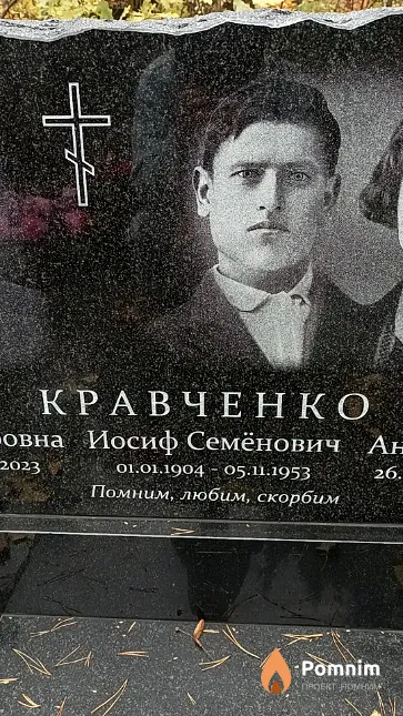 Кравченко Иосиф Семёнович