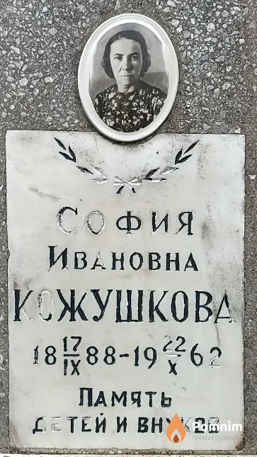 Кожушкова София Ивановна
