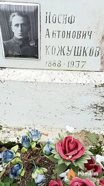Кожушков Иосиф Антонович