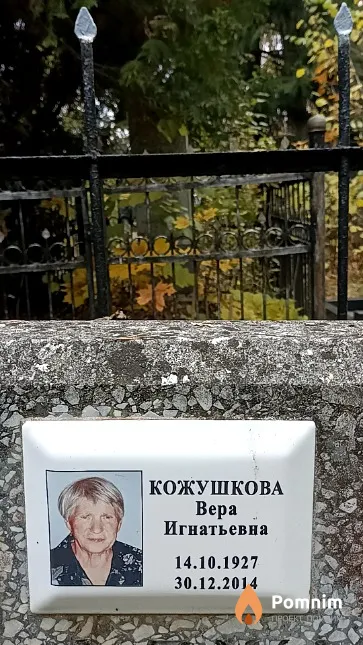 Кожушкова Вера Игнатьевна