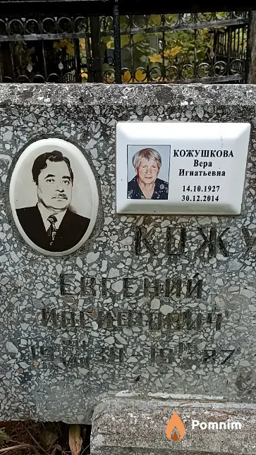 Кожушков Евгений Иосифович