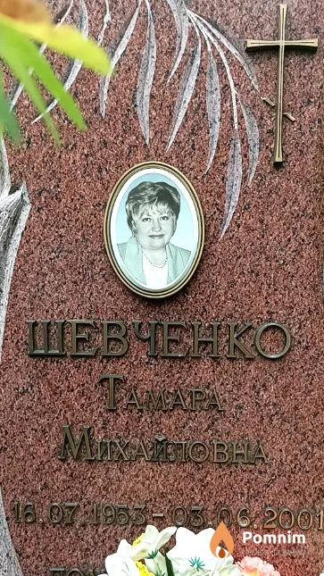 Шевченко Taмара Михайловна