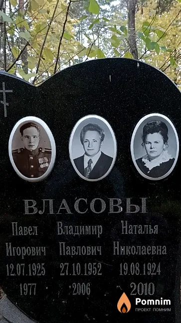 Власов Владимир Павлович
