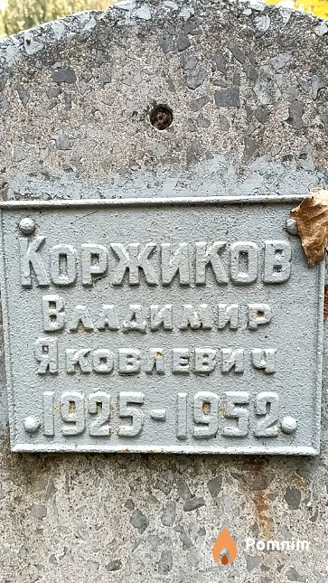 Koржиков Владимир Яковлевич