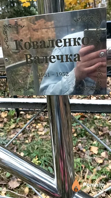 Коваленко Валентина