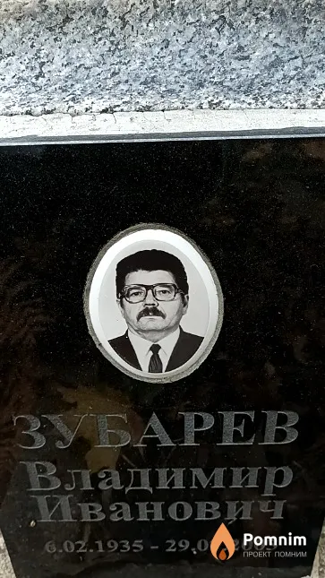 Зубарев Владимир Иванович