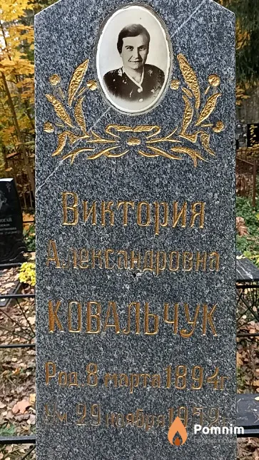 Ковальчук Виктория Александровна