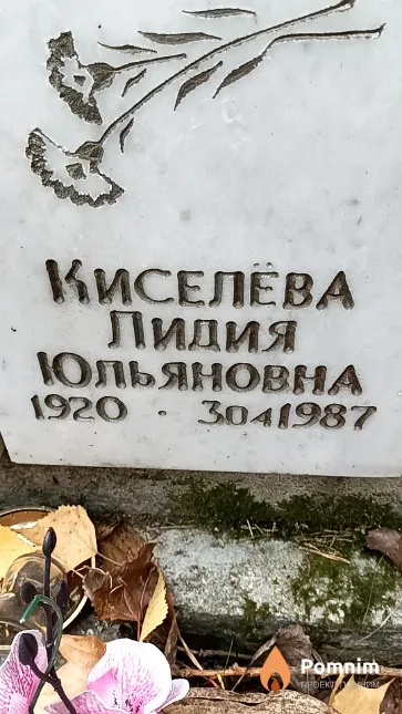 Киселёва Лидия Юльяновна